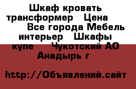 Шкаф кровать трансформер › Цена ­ 15 000 - Все города Мебель, интерьер » Шкафы, купе   . Чукотский АО,Анадырь г.